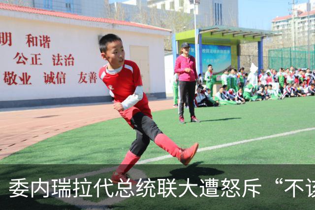 委内瑞拉代总统联大遭怒斥“不该出现在那里”：650亿桶石油协议引发卖国争议，回避探望马杜罗提问